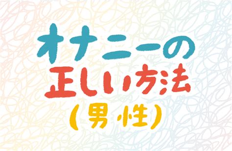 尿道オナニーの正しいやり方！歴15年の筆者が気持ちよさと痛み。